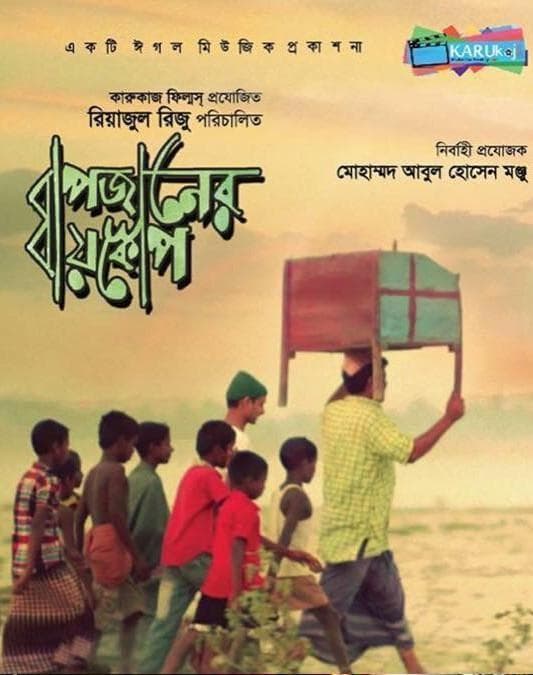 Bapjaner Bioscope