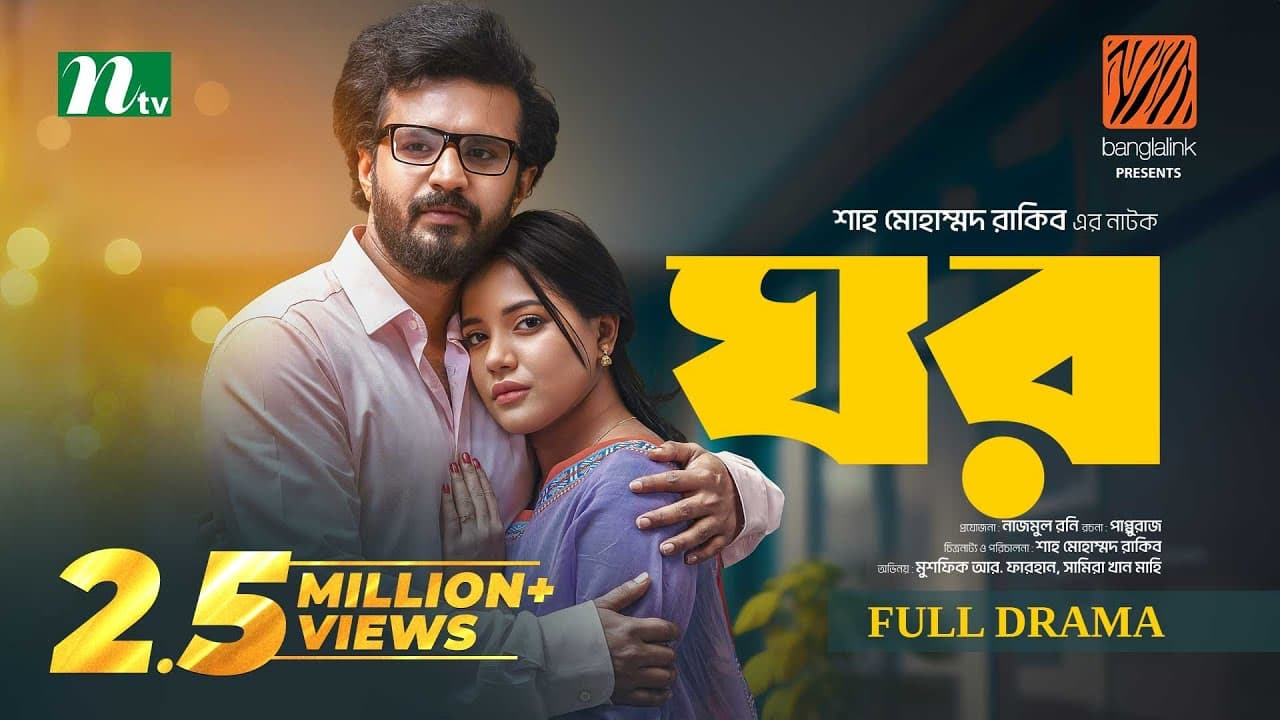 Ghor | ঘর | Musfiq R Farhan | Samira Khan Mahi | Eid Special | Full Drama | New Bangla Natok 2024