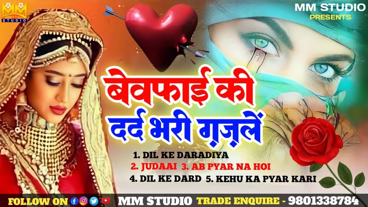 बेवफ़ाई गज़ल #Nonstop Dard Bhari Ghazal | Rula Dene Wali Gazal | Sad Playlist | Heart Touching Song