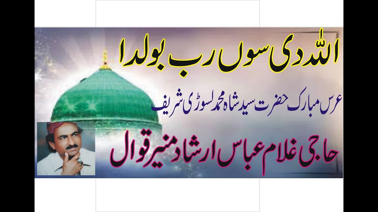Ghulam Abbas Irshad Munir Qawal ! Naat Shareef ! Allah Di Soon Rab Bolda ! Punjabi Naat Shareef