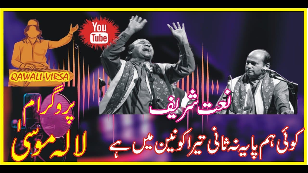 Sher Ali Mehar Ali Qawal ! Naat Sharif ! Koe hum paya na Sani tra ! Mehar Ali Sher Ali Qawal !Latest