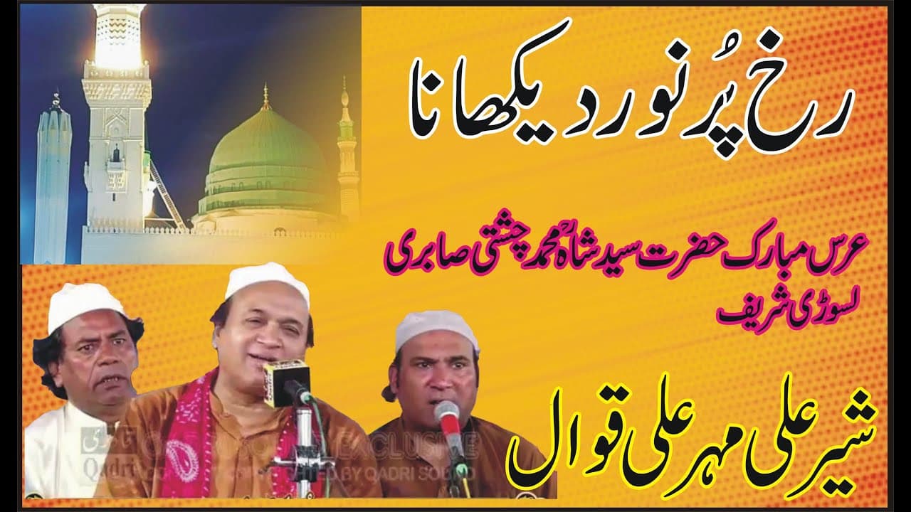 Sehar Ali Mehar Ali Qawali ! Rukhat Pur Noor Dikhana ! Naat Shareef ! Poet Sajid Shabbir Mehrvi