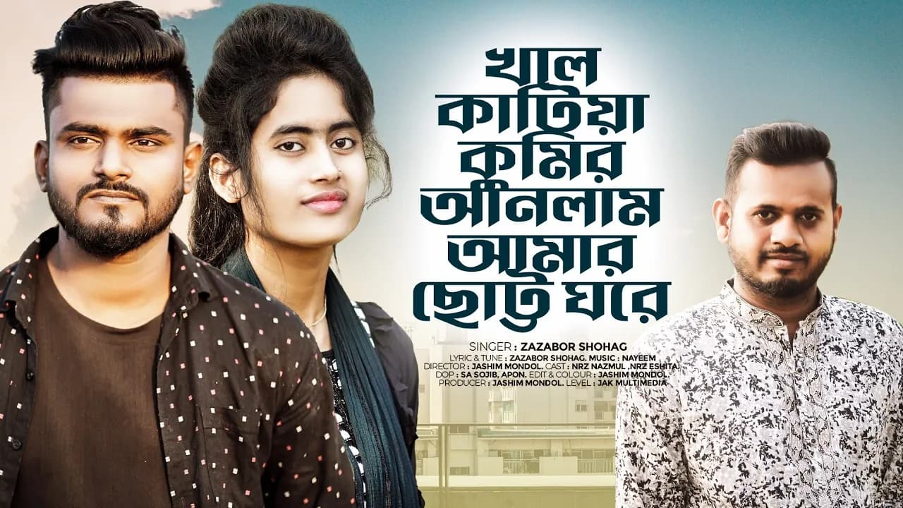 খাল কাটিয়া কুমির আনলাম । Zazabor Shohag। Nrz Nazmul। Nrz Eshita। sad song 2024 | khal katiya kumer