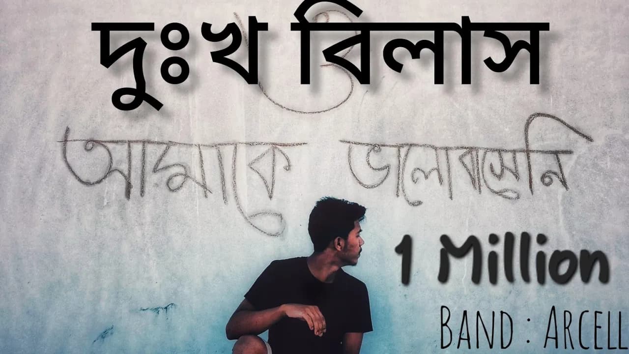 দুঃখ বিলাস, Dokkho Bilash. ও আমায় ভালোবাসেনি  #artcell