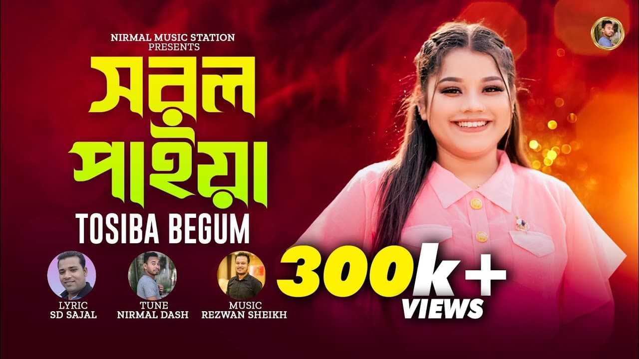 Sorol Paiya(সরল পাইয়া)।Tosiba Begum(তসিবা)। Nirmal Dash। New Bangla Song 2023। Nirmal Music Station