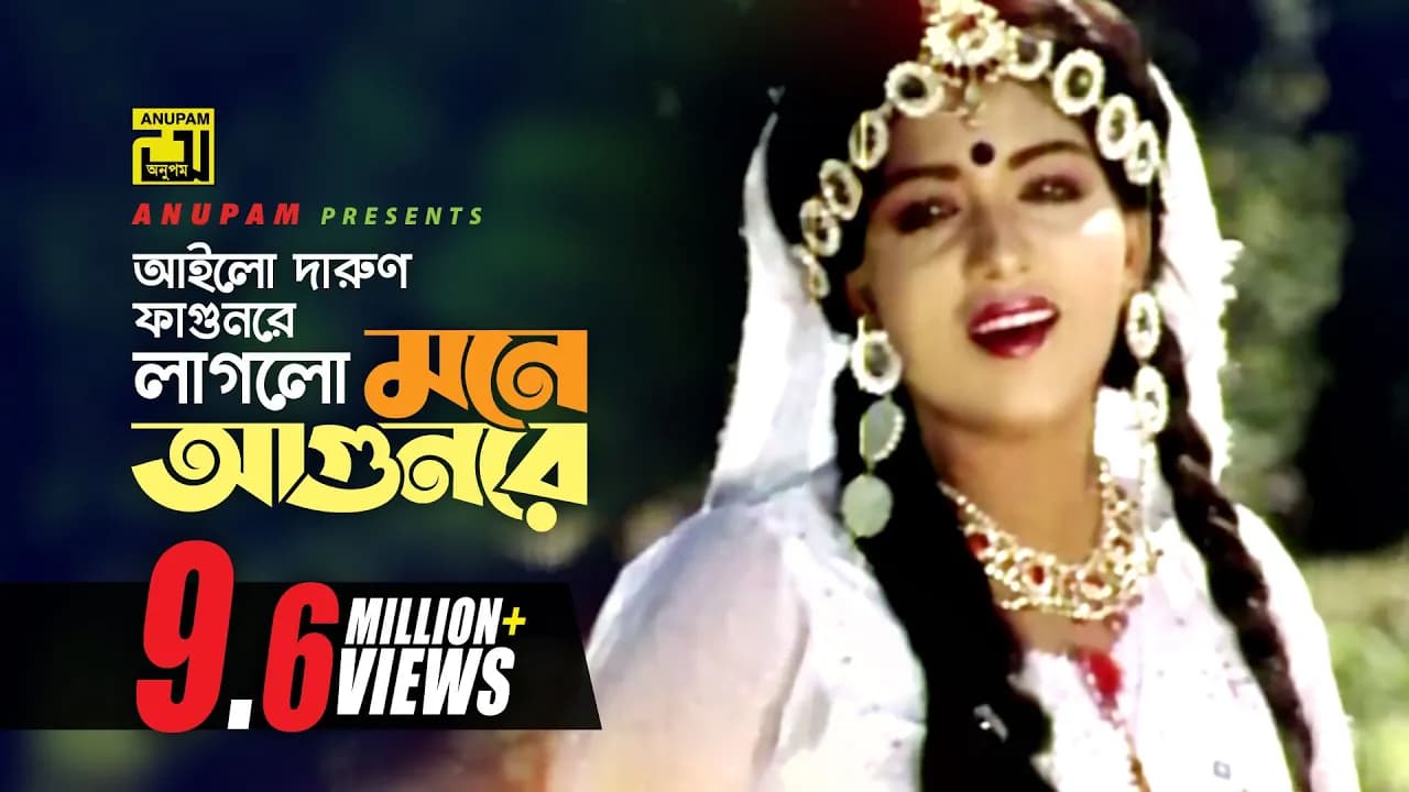 Ailo Darun Fagunre | আইলো দারুণ ফাগুনরে | HD | Anju | Runa Laila | Chandan Diper Rajkonna | Anupam