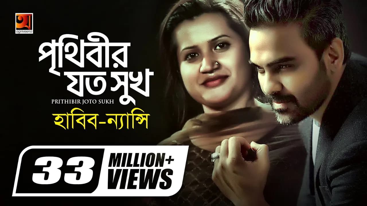 Prithibir Joto Sukh | পৃথিবীর যত সুখ | Habib Wahid | Nancy | Akash Choa Bhalobasha | Bangla New Song