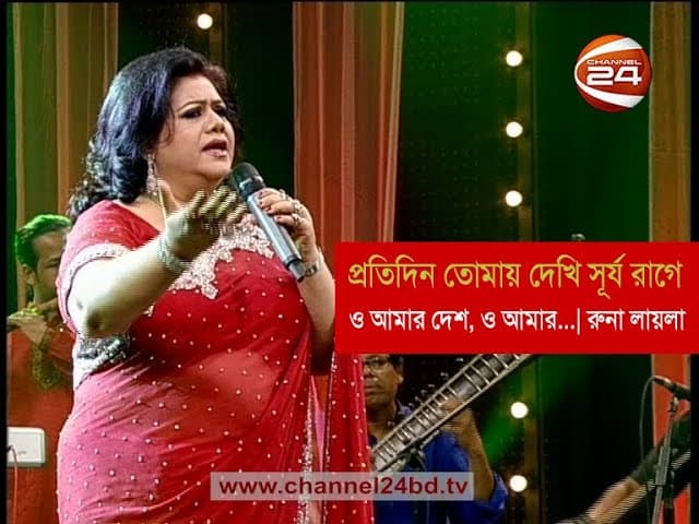 প্রতিদিন তোমায় দেখি সূর্য রাগে - রুনা লায়লা | O amar Desh - Runa Laila