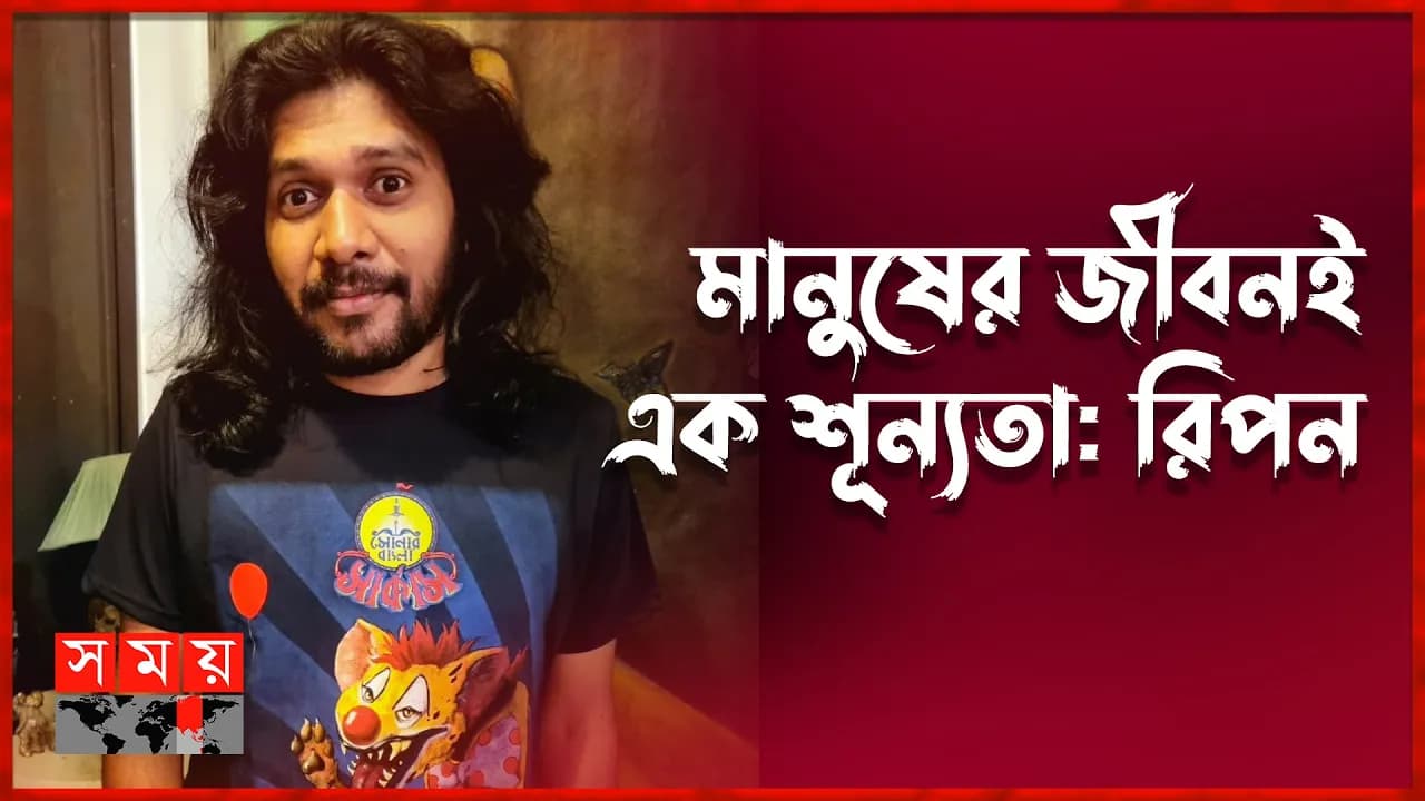 আমার লাইফস্টাইল অনেককে অনুপ্রেরণা দেয়: রিপন | Probar Ripon | Shonar Bangla Circus | Somoy TV