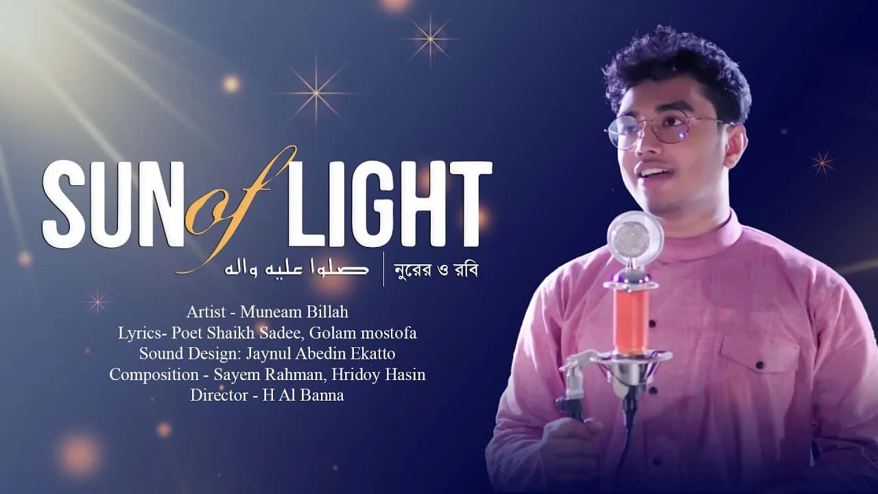নবী প্রেমের নাশিদ SUN of LIGHTᴴᴰ | Munaem Billah | Unplugged Version | Song 2019
