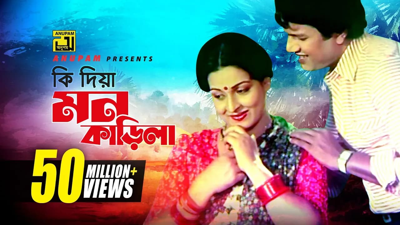 Ki Dia Mon Karila | কি দিয়া মন কাড়িলা | Shabana & Alamgir | Andrew & Sabina | Ashanti | Anupam