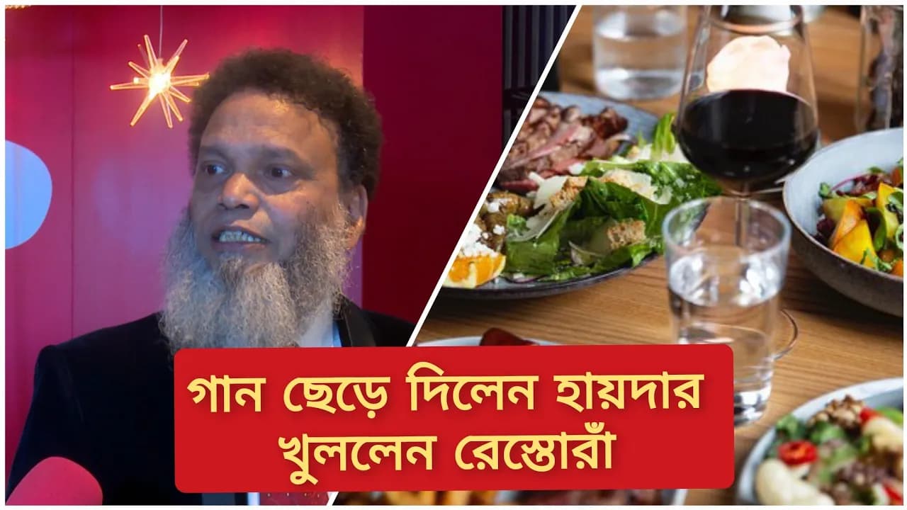 গান ছেড়ে দিলেন সঙ্গীতশিল্পী হায়দার হোসেন খুললেন রেস্তোরাঁ | Singer Haider Hossain New Restaurant