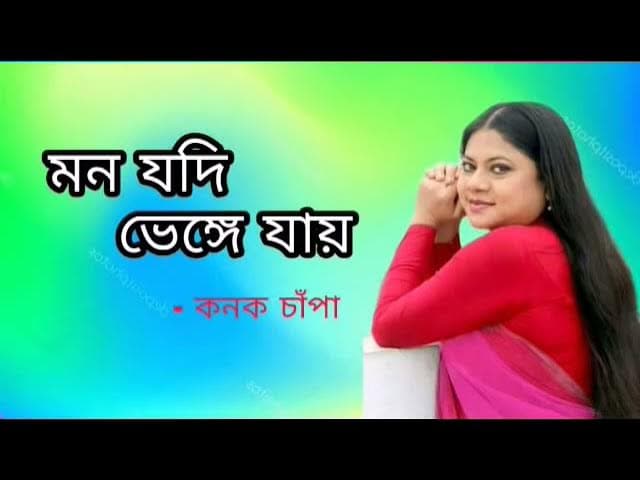 Mon Jodi Venge Jay । মন যদি ভেঙ্গে যায় । Kanak Chapa । 2021