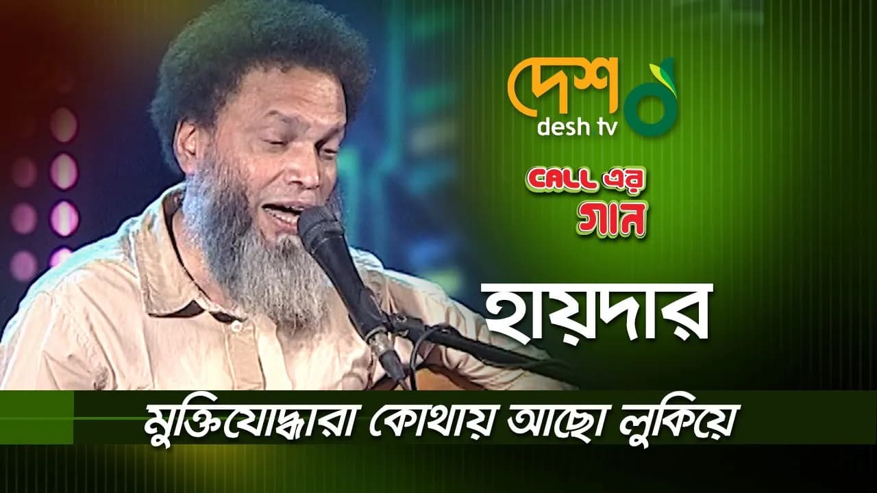 মুক্তিযোদ্ধারা কোথায় আছো লুকিয়ে | Haider Hossain | হায়দার হোসেন | Call Er Gaan | DESHTV MUSIC