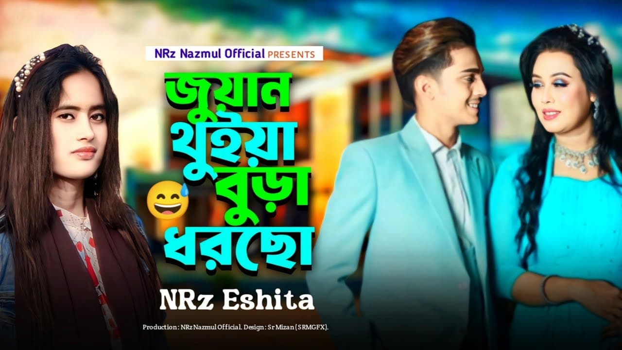 জুয়ান থুইয়া বুড়া ধরছে Juwan Thoiya Bura Dorse Prince Mamun Layla NRz Eshita New Dj Song Tik Tok Star