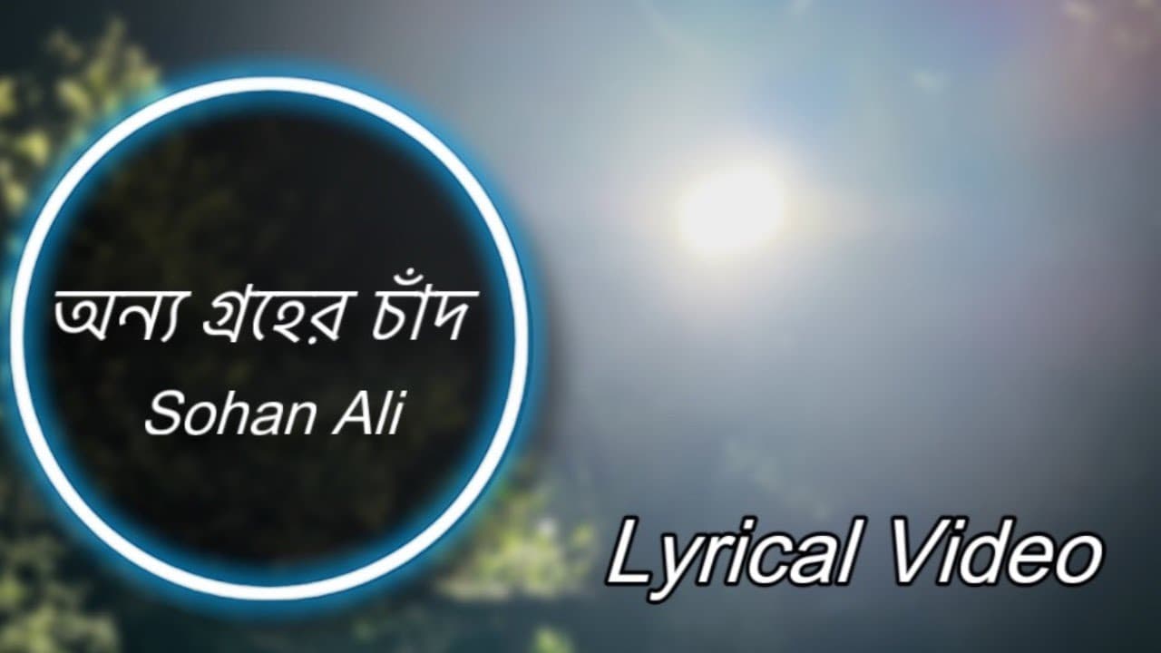 Onno Groher Chand | অন্য গ্রহের চাঁদ | Sohan Ali | Lyrical Video