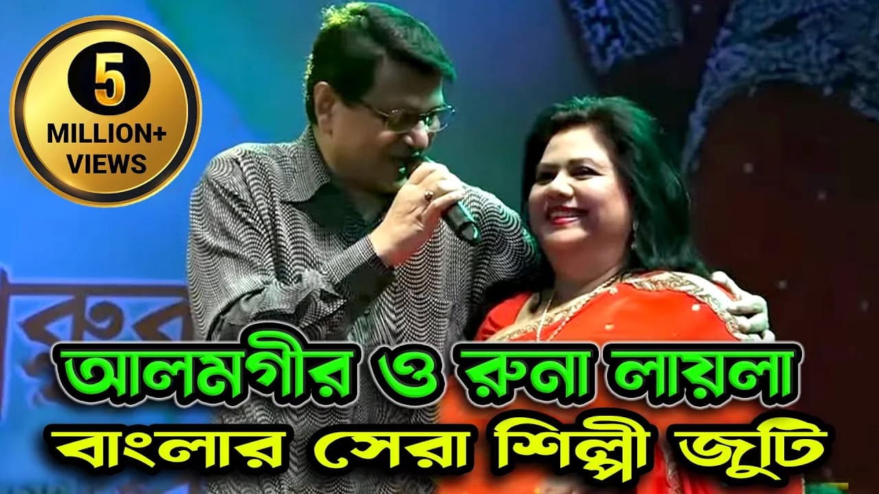 রুনা লায়লা কে নিয়ে আলমগিরের গান | ধন্য হয়েছি আমি ধন্য | ALOMGHIR & RUNA LAIA | LIVE SHOW | TANGAIL
