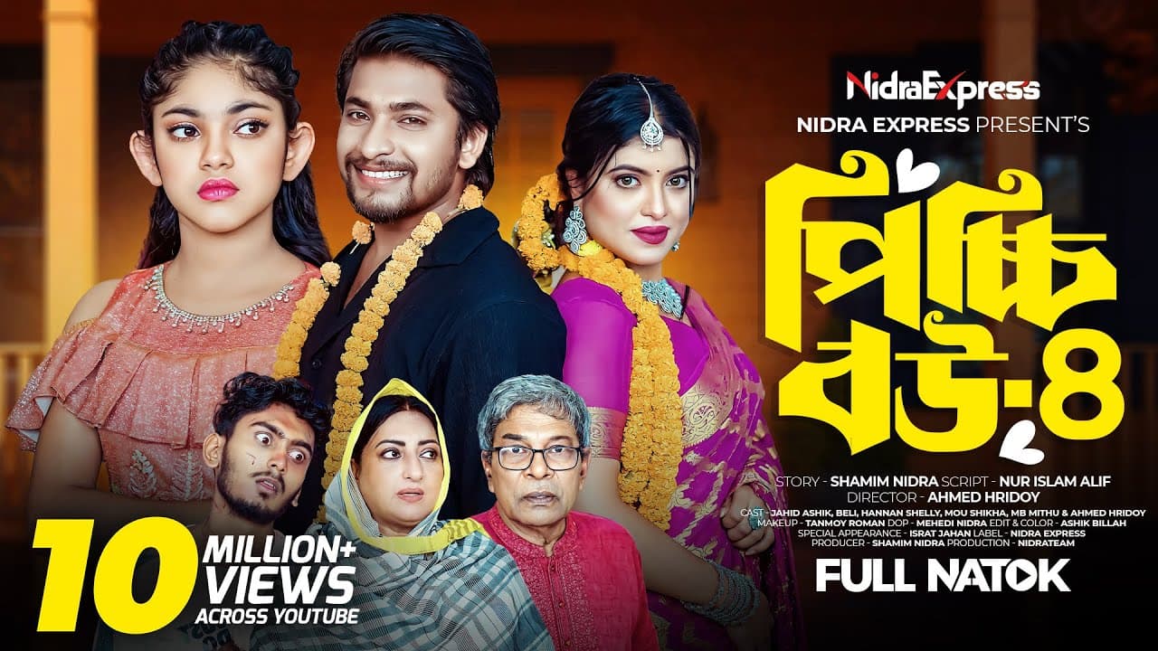 Picchi Bou - 4 | পিচ্চি বউ - ৪ | NidraTeam | Ashik | Beli | Israt | Mithu | Bangla New Natok 2024