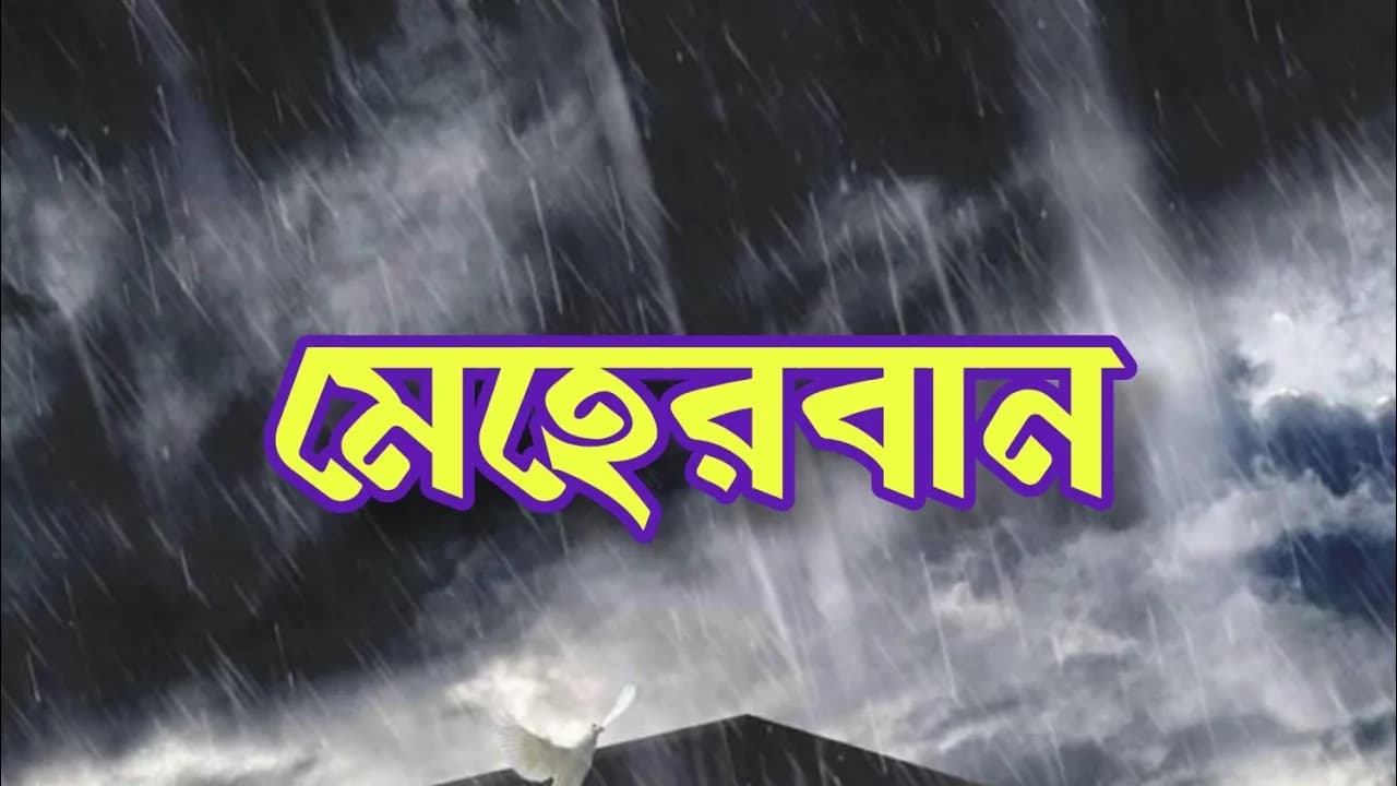 Meher ban Tumi "Meherban" | By (Munaem Billah)  |মেহেরবান তুমি মেহেরবান|🖤