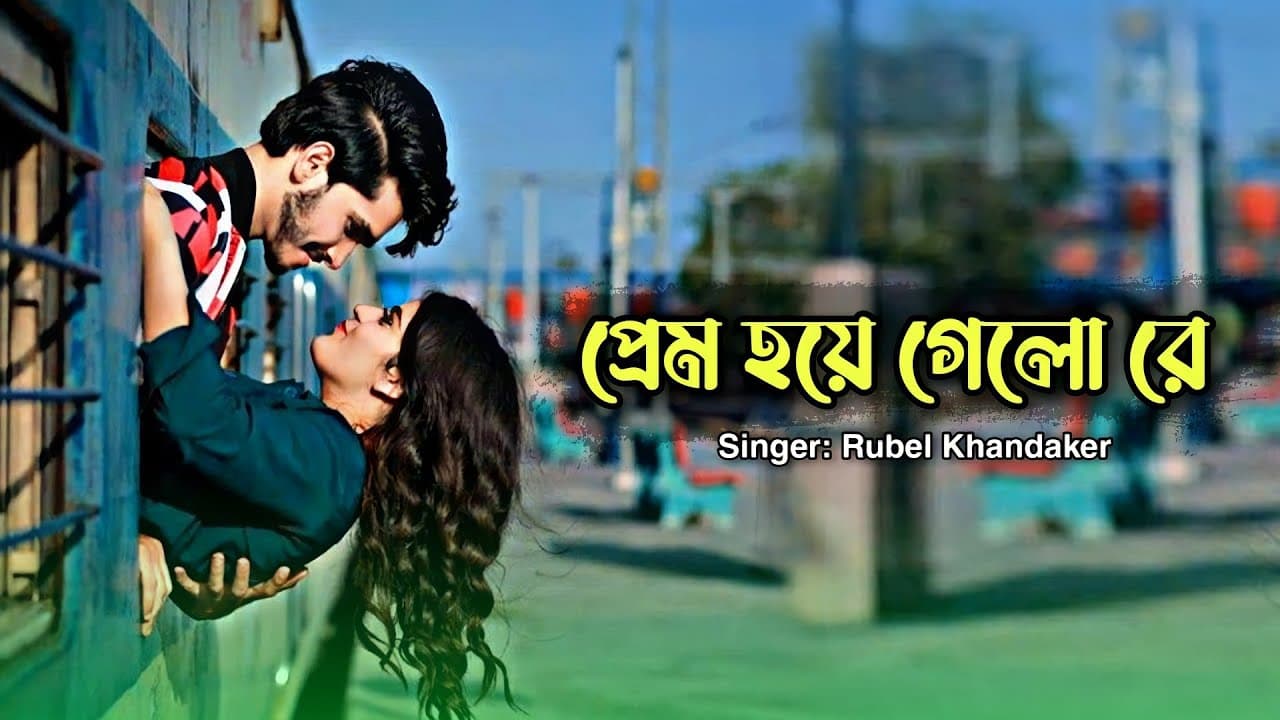 প্রেম হয়ে গেলো রে | prem hoye gelo re | tiktol viral song | Rubel Khandaker | Bangla Song