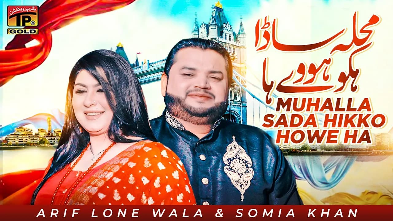 Muhalla Sada Hikko Howe Ha | Arif Lone Wala & Somia Khan | (Official Video) | Thar Production