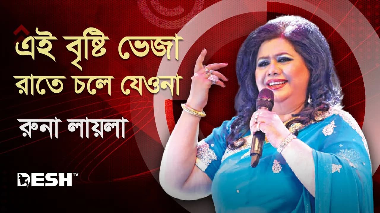 এই বৃষ্টি ভেজা রাতে চলে যেওনা | রুনা লায়লা | Runa Laila | Runa Laila Songs | Desh TV