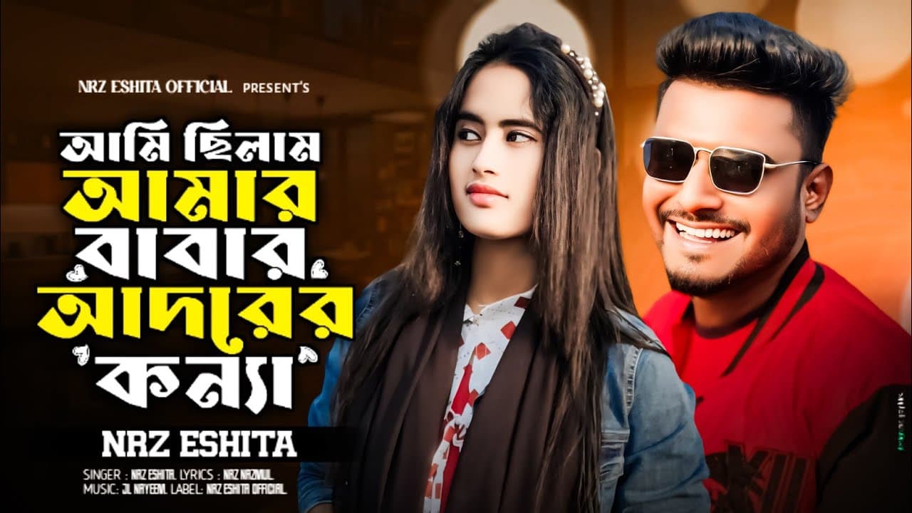 আমি ছিলাম আমার বাবার আদরের কন্যা Ami Chilam Amar Babar Adorer Konna ক্লাস টেনে পরতাম যখন NRz Eshita