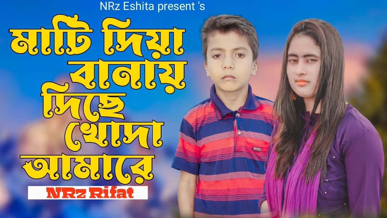 মাটি দিয়া বানায় দিছে খোদা আমারে Mati Dia Banay Dise Khuda Amare NRz Rifat শিশু শিল্পী রিফাতের গান