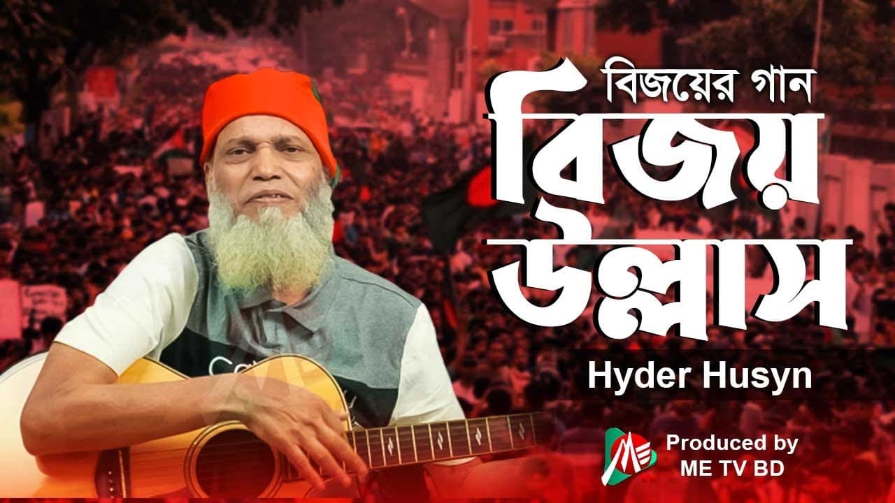 বিজয় উল্লাস-Bijoy Ullash-বিজয়ের গান 2024-হায়দার হোসেন-Hyder Husyn- Vol-01- ME TV BD