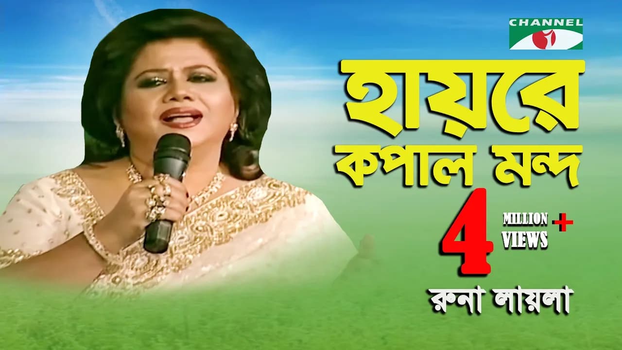 Hayre Kopal Mondo | Shera Kontho- 2010 | Runa Laila | Movie Song | Channel i