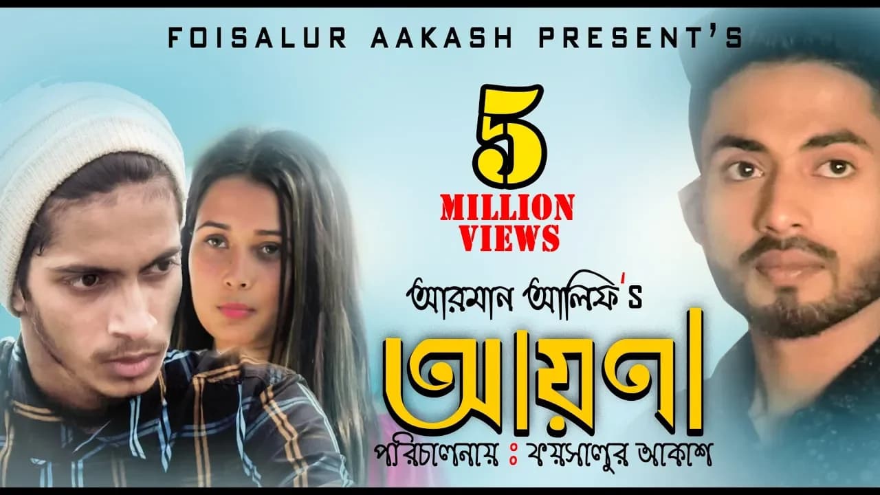 আয়না (Ayna) By Arman Alif | Bangla Song | Prottoy Heron | অপরাধী । Bangla Short Film |FoisalurAakash