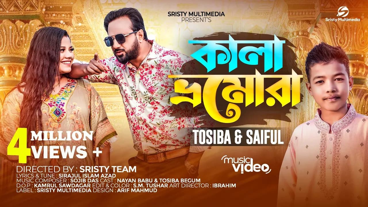কালা ভ্রমোরা | বারো বছর হইলে নারী হয় যুবতি | Tosiba Begum | Saiful Islam | New Bangla Song 2023