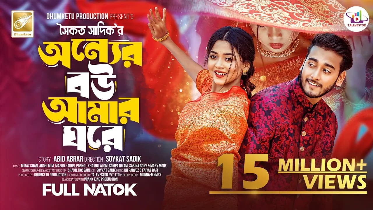অন্যের বউ আমার ঘরে | Prank King | Miraz Khan | Arohi Mim | Soykat Sadik | Bangla New Natok 2024