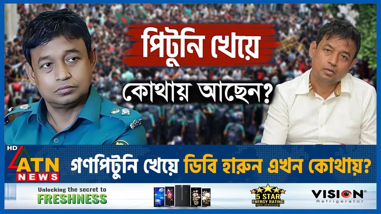 গণপিটুনি খেয়ে ডিবি হারুন এখন কোথায় | DB Police | Harun or Rashid | ATN News