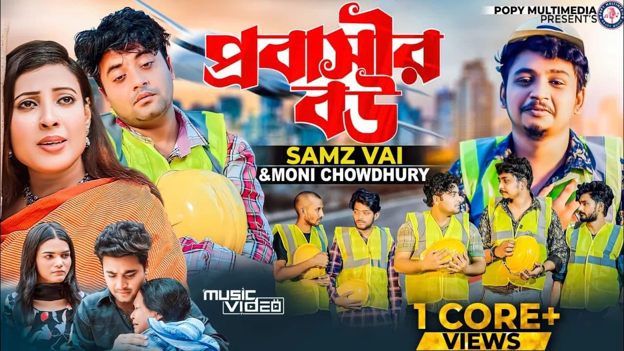 Probashir Bou | প্রবাসীর বউ | Samz Vai | Moni Chowdhury|স্বামী আমার বিদেশ থাকে |Bangla New Song 2022