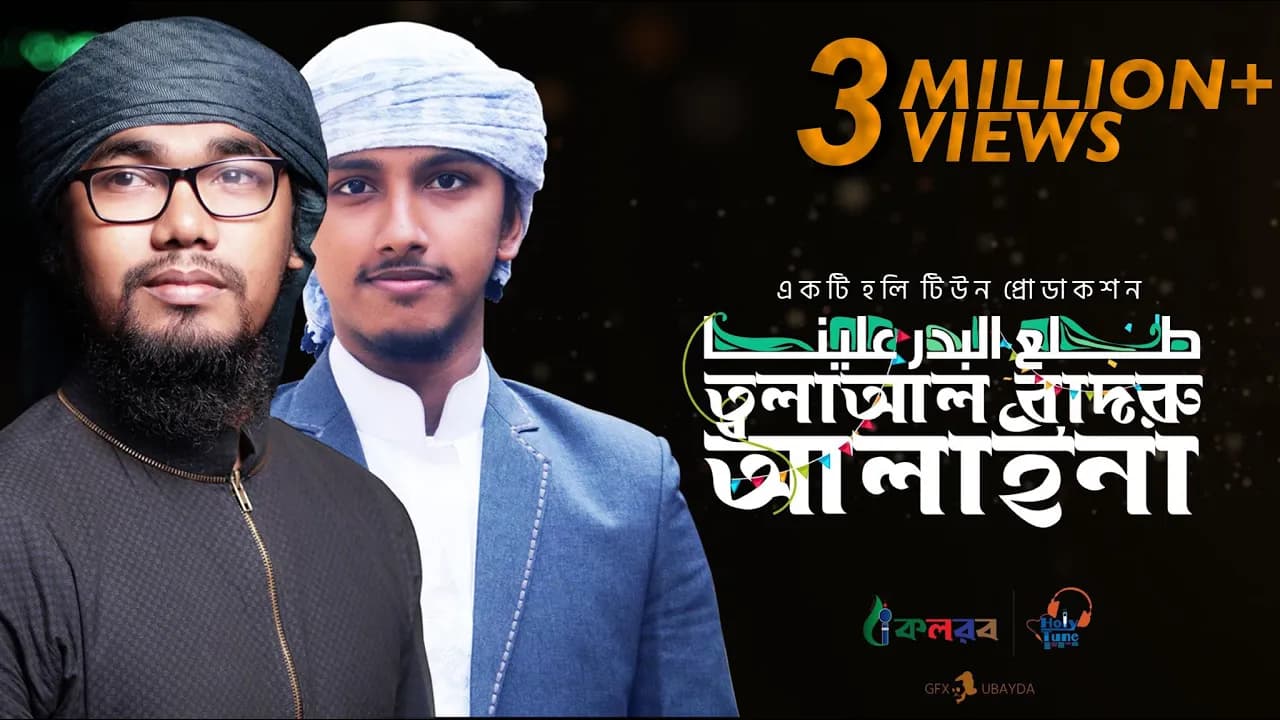 Tala Al Badru Alayna | সুমধুর ইসলামী গজল | Abu Rayhan | Tawhid Jamil | Nasheed Video - Kalarab