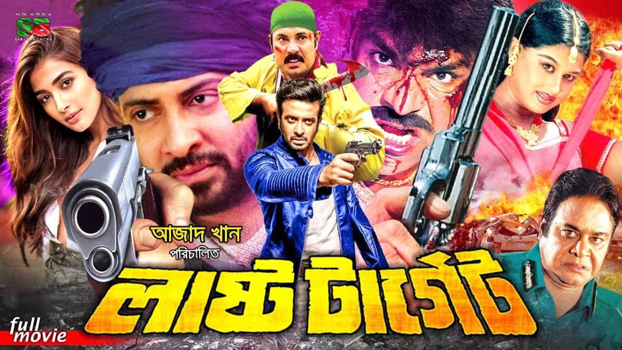 Last Target (লাস্ট টার্গেট) Shakib Khan Movie | Karina | Alexander Bo | Mizu Ahmed | Misa Sawdagar