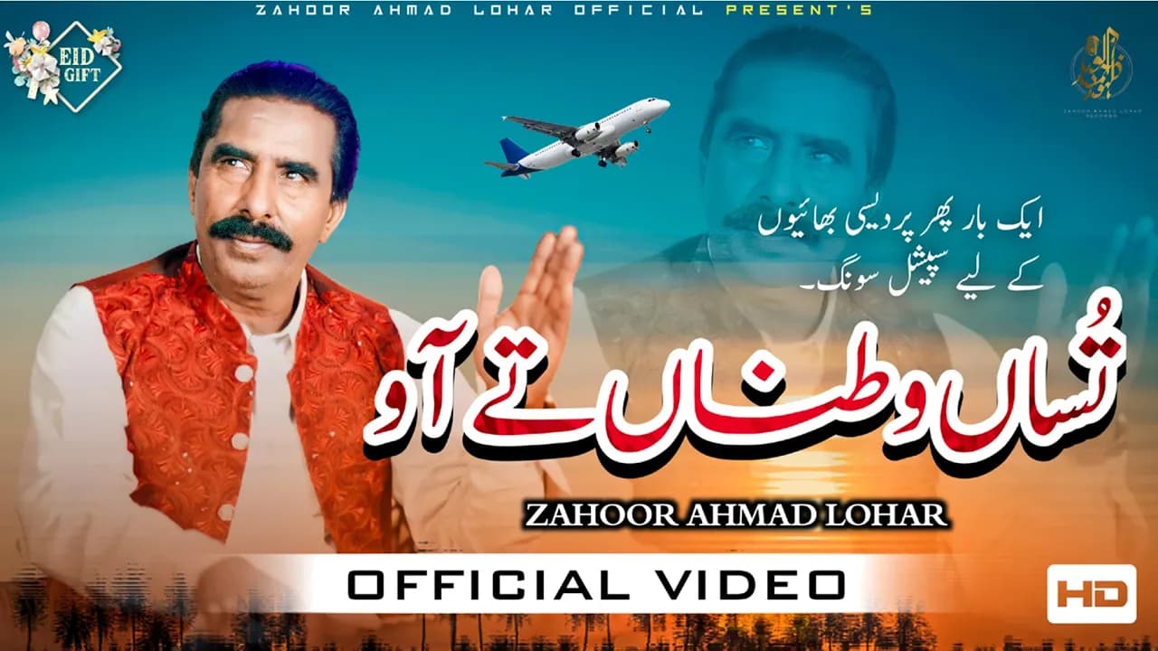 Tusan Watna Te Ao | Zahoor Ahmad Lohar | Eid Gift  | تساں وطناں تے آوو | Official Song 2023