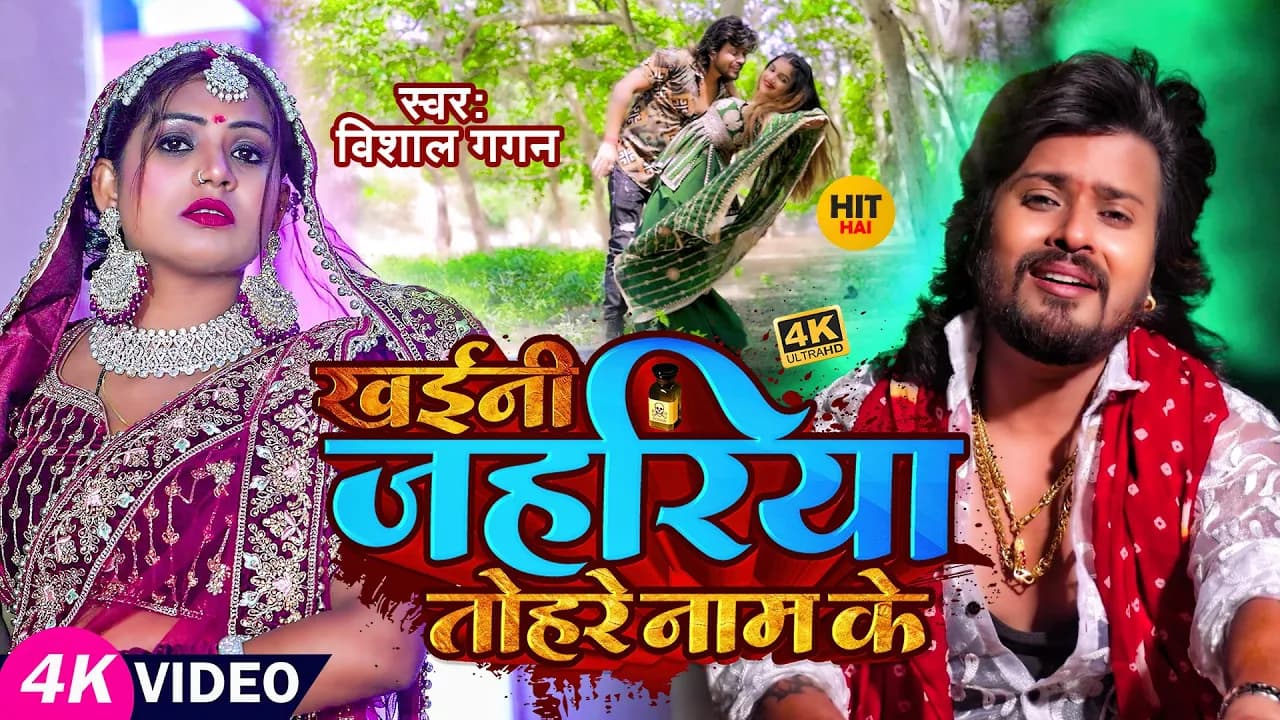 #Video | खईनी जहरिया तोहरे नाम के | #Vishal Gagan रुला देने वाला बेवफाई गाना | Bhojpuri Sad Song