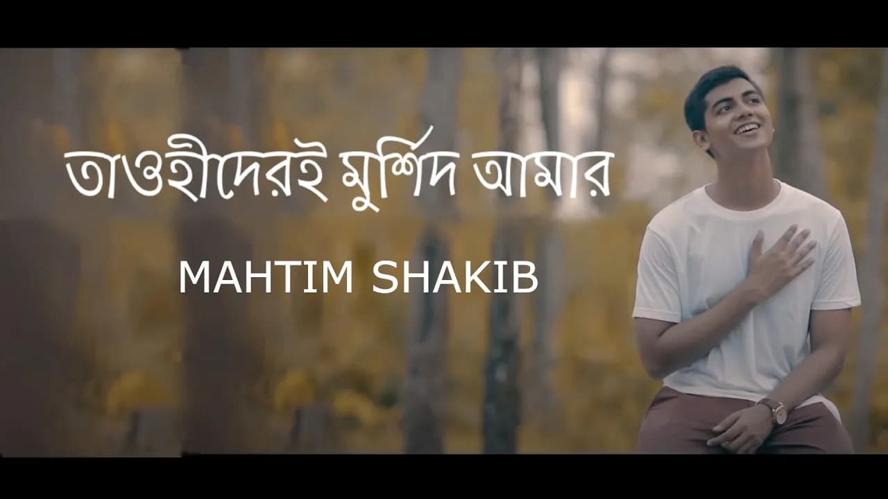 Tawhider e Murshid | Naat E Rasul | Mahtim Shakib