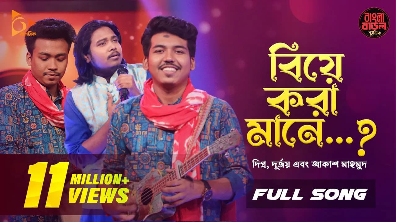 বিয়ে করা মানে | Biye Kora Mane | Durjoy Barua | Akash Mahmud | Bangla Baul Studio | Nagorik Music