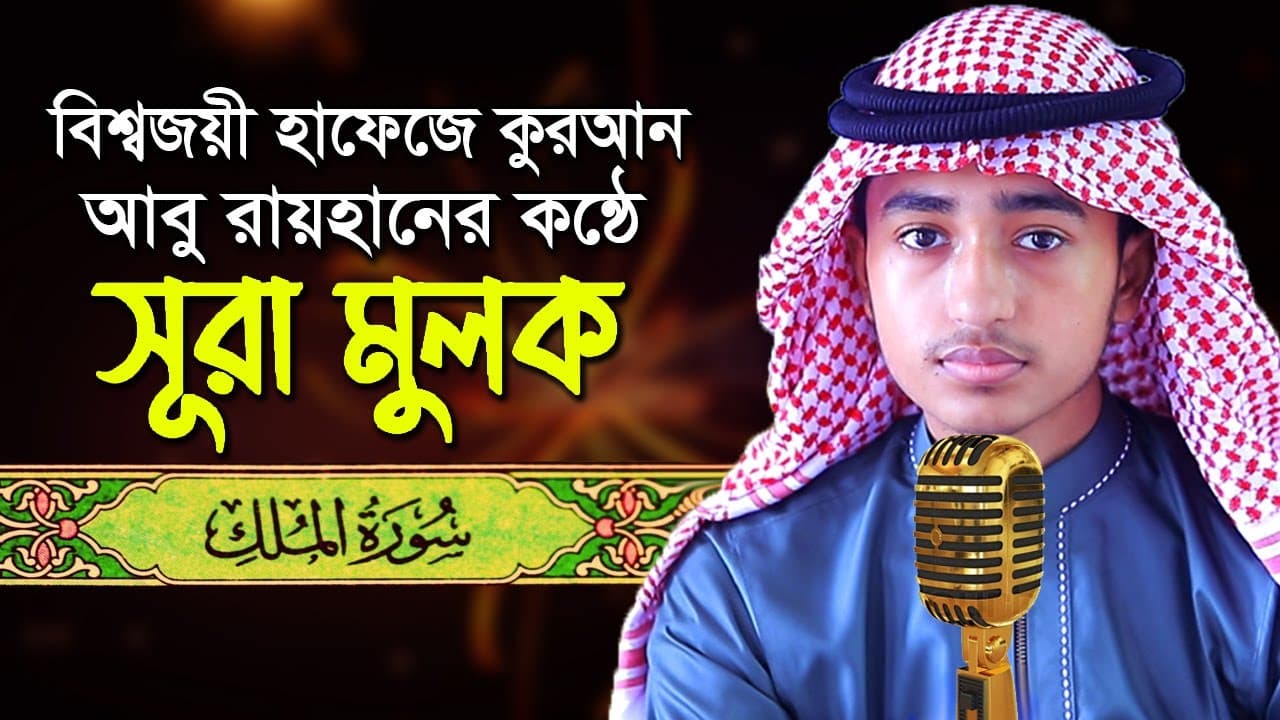 পৃথিবীর সেরা কারীর কন্ঠে “সূরা আল মুলক” Surah Al Mulk | Quran Tilawat | Qari Abu Rayhan |سورة الملك|