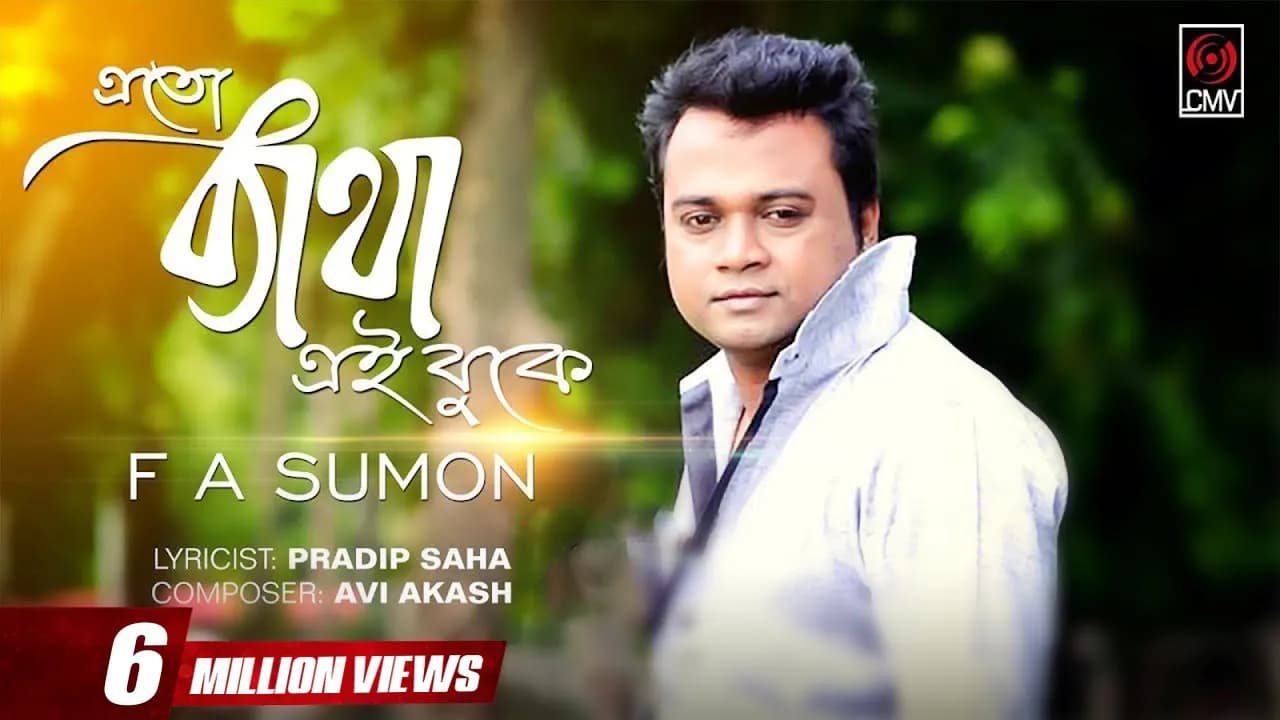 Eto Betha Ei Buke (এতো ব্যাথা এই বুকে) | FA SUMON | With Lyrics | Song 2018