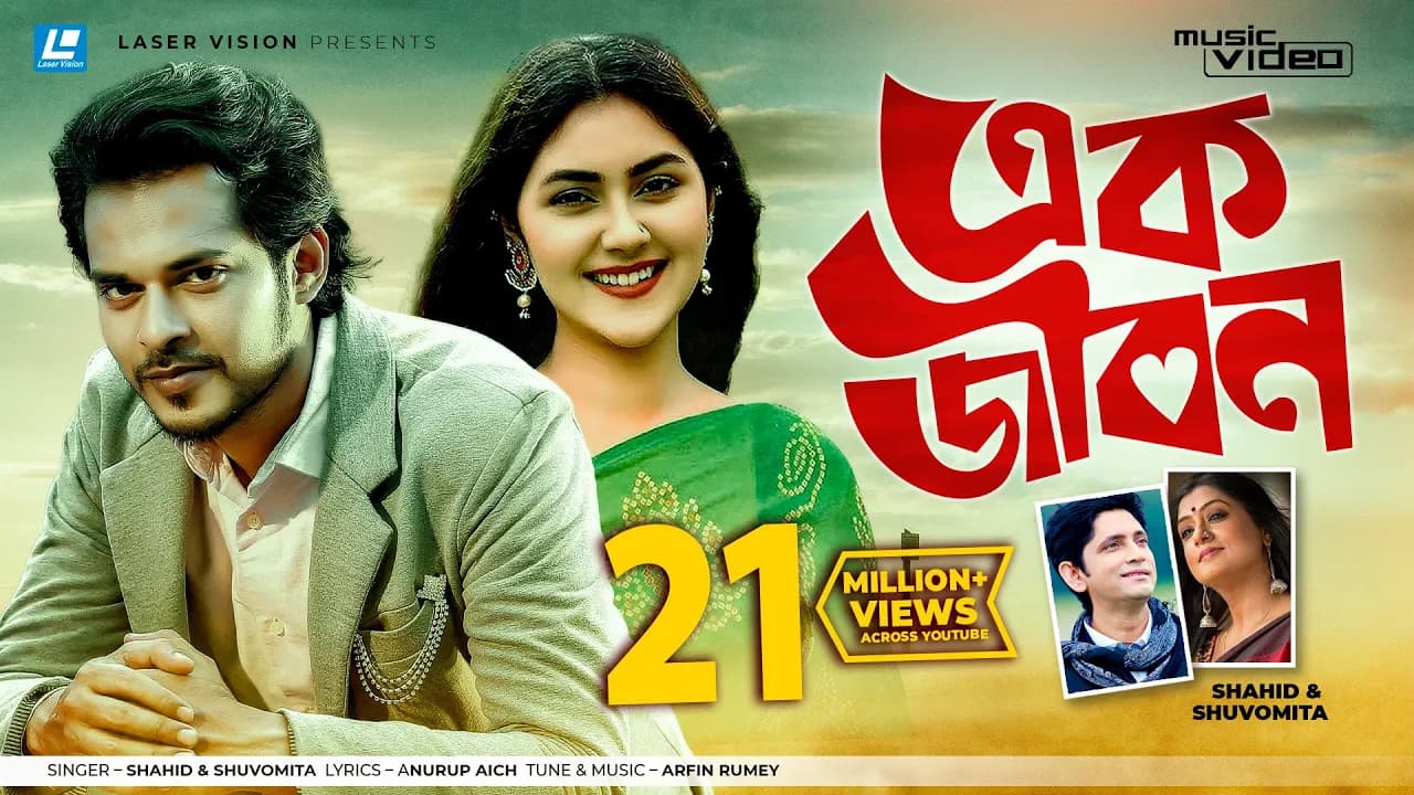 Ek Jibon By Shahid & Shuvomita | HD Music Video | Arfin Rumey | Antu Kareem &  Shaina Amin