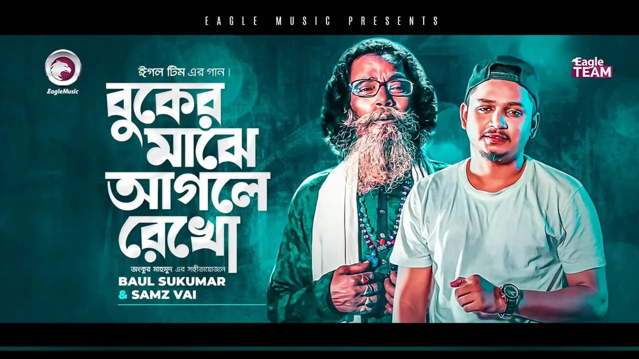 Baul Sukumar | Samz Vai | Buker Majhe Aagle Rekho | Bengali Song | 2021 | Solo Version