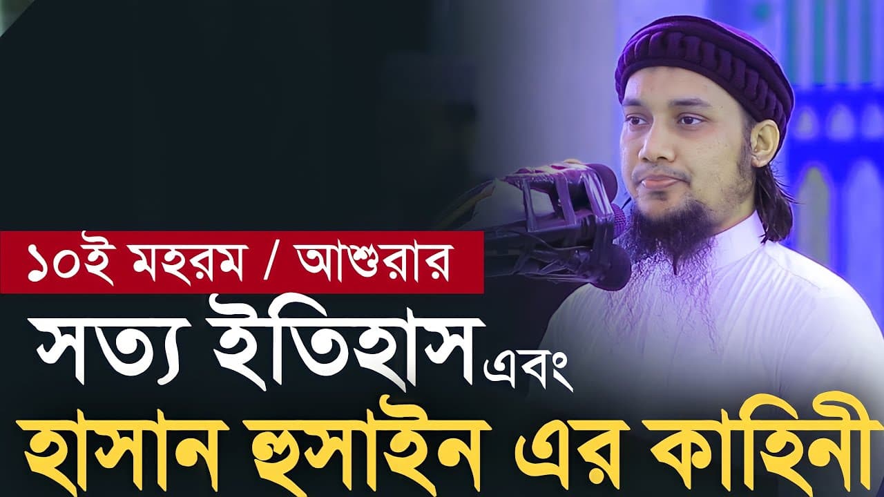১০ এ মহরম || হাসান হুসাইন রাঃ এর কাহিনি | আবু ত্বহা মোহাম্মদ আদনান | Abu toha Muhammad adnan