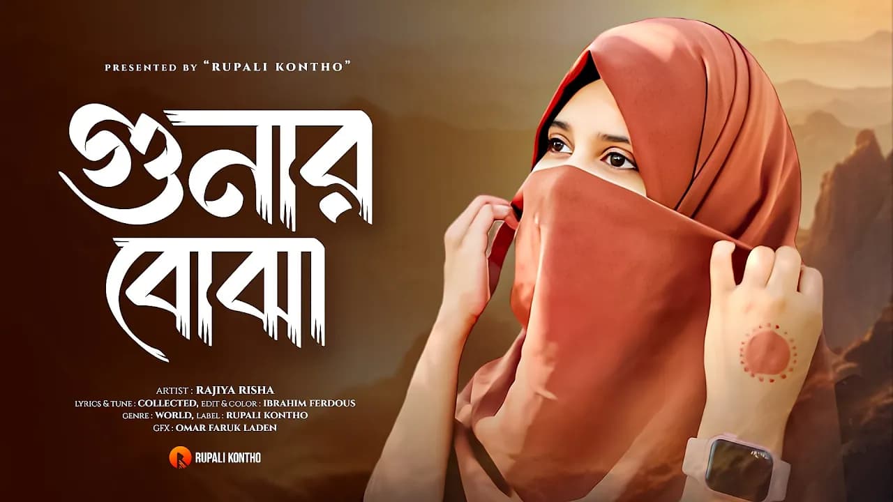 গুনার বোঝা মাথায় লইয়া কানতেছি | Gunar Bojha Mathay Loiya Kantechi | Rajiya Risha | New Gojol 2023