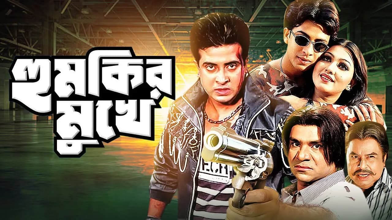 Humkir Mukhe | হুমকির মুখে | Shakib Khan | Eka | Moyuri | Miju Ahmed | Bangla Movie