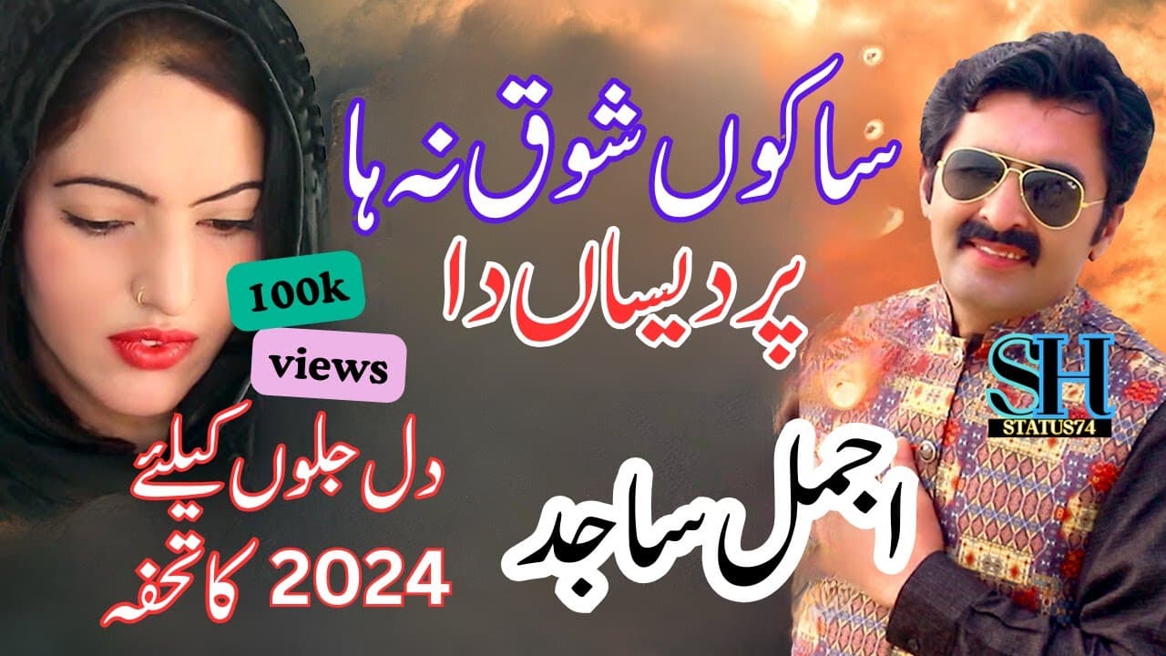 Saku Shoq Na Ha Pardesan Da | Ajmal Sajid song | songs | newsongs2024 | #newsaraikisong2024