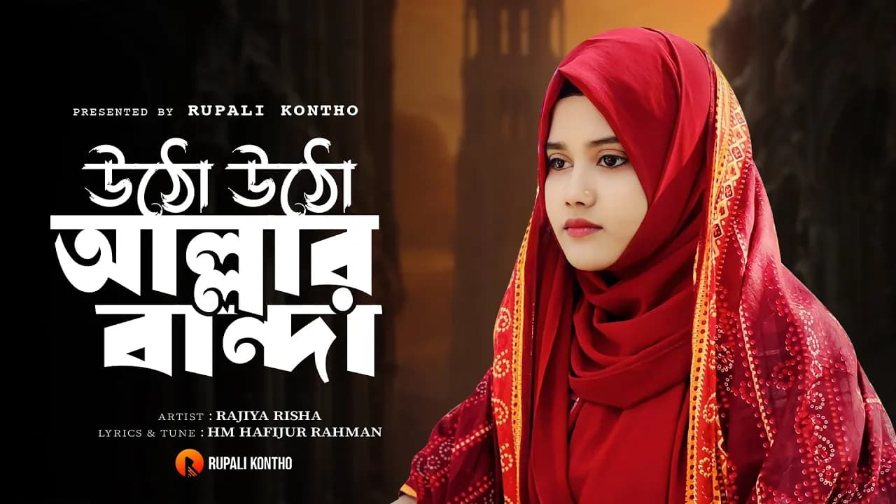 উঠো উঠো আল্লার বান্দা | Utho Utho Allar Banda | New Islamic Song | Rajiya Risha Gojol